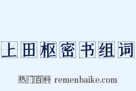 上田枢密书组词是什么意思的图片
